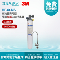 【3M】HF30-MS 高流量商用型除菌抑垢生飲淨水器