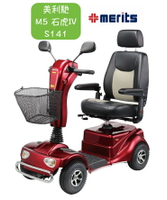 【免運】全新公司貨 美利馳 Merits 電動代步車 S141 M5 石虎IV 代步車 電動車 長照補助 身障補助