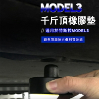 台灣現貨 特斯拉MODEL3 T專用底盤頂車墊 千斤頂橡膠墊  千斤頂襯墊 橡膠塊【樂天APP下單4%點數回饋】
