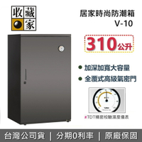 【全館領券再折】收藏家 V-10 居家時尚防潮箱 310公升 包包防潮箱 相機保養 台灣公司貨