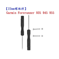 【22mm螺絲桿】Garmin Forerunner 935 945 955連接桿 鋼製替換螺絲 錶帶拆卸工具