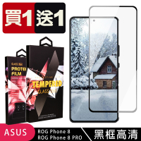 ASUS ROG Phone 8 Phone 8 PRO 鋼化膜滿版黑框玻璃手機保護膜 (買一送一)
