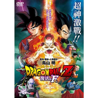 DVD-七龍珠Z劇場版：復活的「F」 (雙語發音)