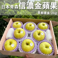水果狼 日本青森信濃金蘋果 8顆裝 /2KG 禮盒