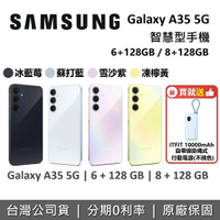 【贈好禮】SAMSUNG三星 Galaxy A35 5G 6.6吋智慧型手機 6+128GB 8+128GB 台灣公司貨