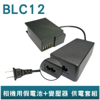 FOR Panasonic BLC12 假電池+變壓器 相機用 供電套組