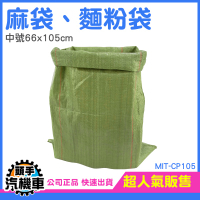 中號麻布袋 編織袋 麻布袋 垃圾袋 蛇皮袋 米袋 砂石袋 工程袋 廢棄物包裝 飼料袋 CP105 蛇皮袋
