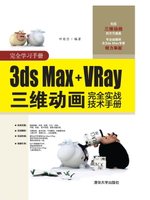 【電子書】3ds Max+VRay三维动画完全实战技术手册