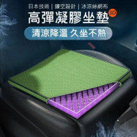 日本技術 3D立體凝膠坐墊 冰涼絲網布套 涼感坐墊 立體通風 透氣 久坐不悶 汽車/辦公坐墊 防滑布套 (4入)