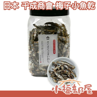 日本 千成商會 梅子小魚乾 小魚乾 沙丁魚 梅味 下酒菜 零食 魚乾  大容量 日式零食