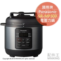 現貨 日本 Panasonic 國際牌 SR-MP300 電壓力鍋 電快鍋 無水調理 3L 壓力調理鍋