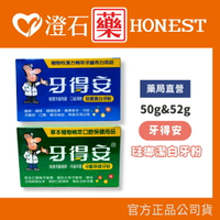 買就送牙刷✨現貨 官方正品 牙得安 牙粉 琺瑯潔白48g 牙齦保健52g 牙得安牙粉 潔牙粉 澄石