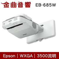 EPSON 愛普生 EB-685W 3500流明 WXGA 高亮彩 超短距 教學 投影機 | 金曲音響