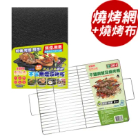【點秋香】304不鏽鋼雙耳燒烤網+不沾無煙燒烤布