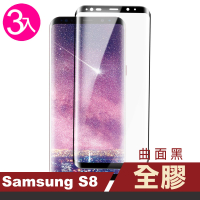 三星 Galaxy S8 曲面黑全膠9H玻璃鋼化膜手機保護貼(3入 S8保護貼 S8鋼化膜)