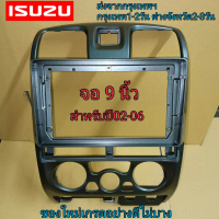 แนะนำ กรอบวิทยุสีบรอนซ์เทาIsuzu D-MAX, mu-7,Chevrolet,colorado2002-2006 2dinหน้าจอ9นิ้ว(รุ่นแอร์เหลี