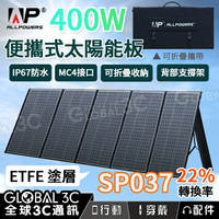 ALLPOWERS 400W 摺疊太陽能板 IP67防水 可折疊 22%轉換率 MC4 露營【APP下單4%點數回饋】