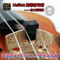 【四皇冠】美國原裝 HEIFETZ 演奏型橡膠小提琴弱音器 與大師同款