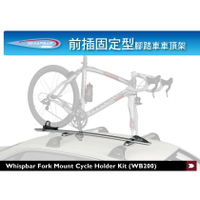 【MRK】WHISPBAR 前插固定型 拆前輪 腳踏車車頂架 WB200 安裝最快速‖ 8052001