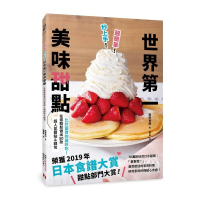 超簡單！秒上手！世界第一美味甜點：榮獲「日本食譜大賞」甜點部門大賞！在家輕鬆做出50款超人氣甜點&amp;麵包