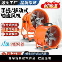 【可開發票】手提式軸流風機220V移動式排風扇抽風鼓風機工業有限空間通風設備