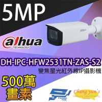 【Dahua 大華】DH-IPC-HFW2531TN-ZAS-S2 500萬畫素 2.7-13.5mm變焦 紅外線槍型網路攝影機 昌運監視器