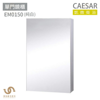 CAESAR 凱撒衛浴  EM0150 單門鏡櫃 鏡櫃 置物壁櫃 不含安裝
