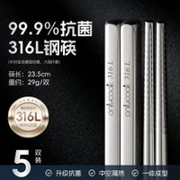 【抗菌防霉】316L不鏽鋼筷子 家用防滑餐具 一人一筷 食品級- 【5雙裝】抗菌316L不鏽鋼筷子 均碼