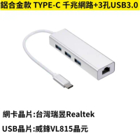 鋁合金 Type-C 多功能RJ45高速網路卡 USB3.0 HUB (USB接頭+USB3.0*3+RJ45千兆)