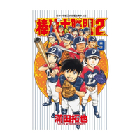 棒球大聯盟2nd(9)