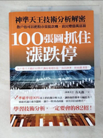 【書寶二手書T1／投資_EMS】100張圖抓住漲跌停:神準天王技術分析解密，散戶也可以把股市當提款機_方天龍