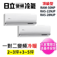 HITACHI 日立 2-3坪+3-5坪 一對二頂級型變頻冷暖分離式冷氣空調(RAM-50NP/RAS-22NJP+RAS-28NJP)