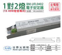 WORLD LIGHT 世界光 BM-UFL0402 T8 40W 2燈 全電壓 預熱啟動 電子安定器 _ WL660007