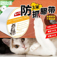 【歐比康】 3米貓咪防抓保護膠帶 貓咪沙發防抓貼 貓抓貼 寵物貓咪沙發透明防刮訓練保護膠帶