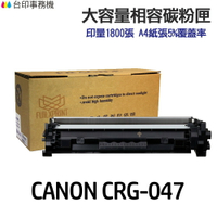 CANON CRG047 CRG047H 高印量副廠碳粉匣《適用 MF110 MF112 LBP113W LBP112 LBP110》
