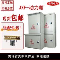 【台灣公司保固】JXF1動力箱室內外防雨明裝配電箱盒家用布線箱工程用空開插座控制