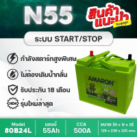AMARON N55 EFB  80B24L สำหรับรถยนต์ที่มีระบบ i-Stop : MAZDA 2 เบนซิน, SWIFT, YARIS Ativ(2023) ETC.