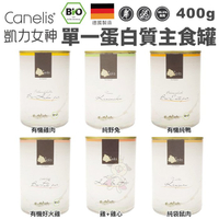 【12罐組】凱力女神 Canelis 單一蛋白質主食罐400g/罐 98.5%高含肉量 自然的真實鮮味 貓罐
