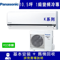 Panasonic國際牌 10.5坪 1級變頻冷專冷氣 CS-K63FA2/CU-K63FCA2 K系列 R32冷媒