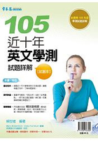 近十年英文學測試題詳解-試題本+詳解本(105年版)