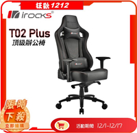 IRocks T02 Plus 頂級辦公椅 電競椅 I-ROCKS T02 PLUS