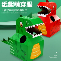 卡通恐龍紙箱可穿戴涂鴉DIY模型幼兒園手工紙殼創意拼接兒童玩具