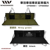 【露營趣】韓國 WINDSWAVES CP00001 CP00002 車泊車宿車床延伸擋片 延長墊 車用墊 椅墊 露營車墊 車床 車宿 車泊