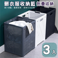 【媽媽咪呀】編織紋摺疊收納洗衣籃 髒衣籃 置物箱(3入)