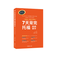7天背完托福高頻單字