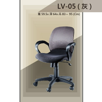 【辦公椅系列】LV-05 灰色 舒適辦公椅 氣壓型 職員椅 電腦椅系列