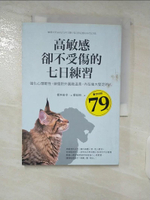 【書寶二手書T1／心靈成長_C8J】高敏感卻不受傷的七日練習：強化心理韌性，做個對外圓融溫柔，內在強大堅定的人_根本裕幸,  葉廷昭