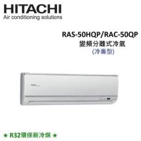 贈好禮3選1)HITACHI日立 7-8坪 5.0KW R32冷煤 變頻分離式冷氣 RAS-50HQP/RAC-50QP