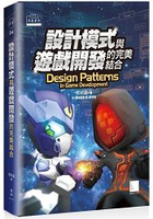 設計模式與遊戲開發的完美結合