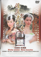淫亂書生眾美女*DVD